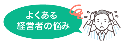 よくある経営者の悩み